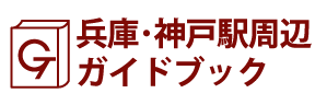 兵庫･神戸駅周辺ガイドブック