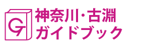 神奈川･古淵ガイドブック