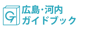 広島・河内ガイドブック
