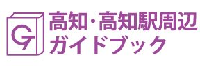 高知･高知駅周辺ガイドブック