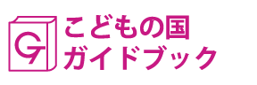 神奈川･こどもの国ガイドブック
