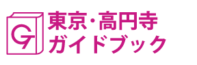 東京･高円寺ガイドブック