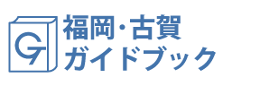福岡・古賀ガイドブック