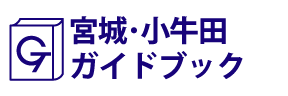 宮城･小牛田ガイドブック