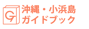 沖縄・小浜島ガイドブック