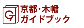 京都･木幡ガイドブック