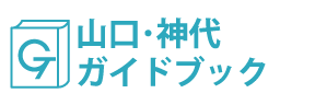 山口・神代ガイドブック