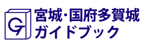 宮城･国府多賀城ガイドブック