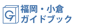 福岡･小倉ガイドブック