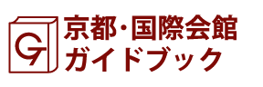 京都･国際会館ガイドブック
