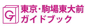 東京･駒場東大前ガイドブック