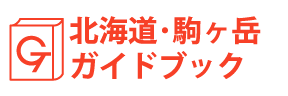 北海道・駒ヶ岳ガイドブック