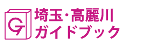 埼玉･高麗川ガイドブック