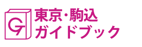 東京･駒込ガイドブック