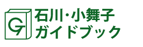 石川･小舞子ガイドブック