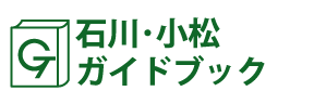 石川･小松ガイドブック