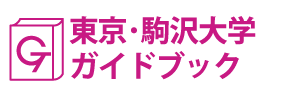 東京･駒沢大学ガイドブック