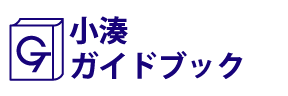 小湊ガイドブック