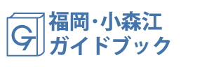 福岡・小森江ガイドブック