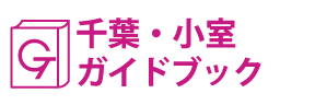 千葉･小室ガイドブック