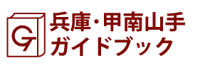 兵庫･甲南山手ガイドブック