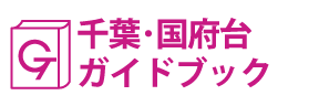 千葉･国府台ガイドブック
