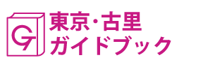 東京･古里ガイドブック