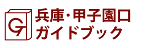 兵庫･甲子園口ガイドブック