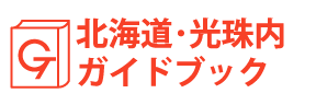 北海道・光珠内ガイドブック
