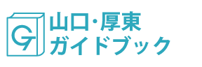 山口・厚東ガイドブック