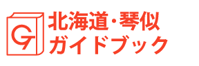 北海道・琴似ガイドブック