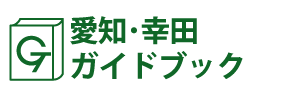 愛知･幸田ガイドブック