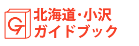 北海道・小沢ガイドブック