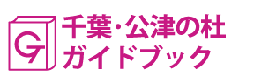 千葉･公津の杜ガイドブック