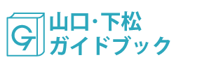 山口・下松ガイドブック