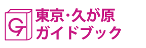 東京･久が原ガイドブック
