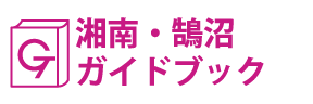 湘南・鵠沼ガイドブック