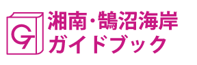 湘南･鵠沼海岸ガイドブック