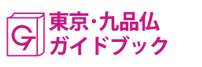 東京･九品仏ガイドブック