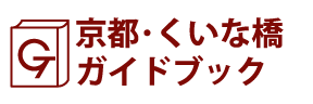 京都･くいな橋ガイドブック