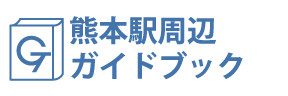 熊本･熊本駅周辺ガイドブック