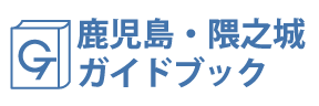 鹿児島・隈之城ガイドブック