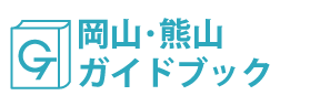 岡山･熊山ガイドブック