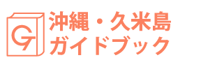 沖縄・久米島ガイドブック