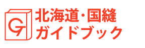 北海道・国縫ガイドブック