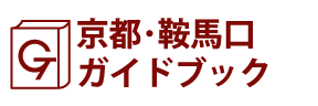 京都･鞍馬口ガイドブック