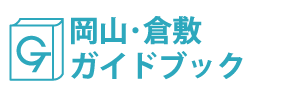 岡山・倉敷ガイドブック