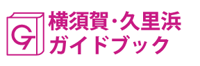 横須賀･久里浜ガイドブック