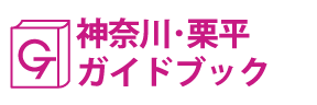 神奈川･栗平ガイドブック