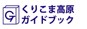 宮城･くりこま高原ガイドブック